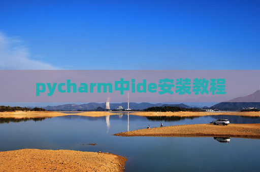 pycharm中ide安装教程