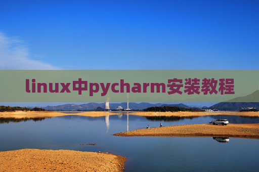 linux中pycharm安装教程