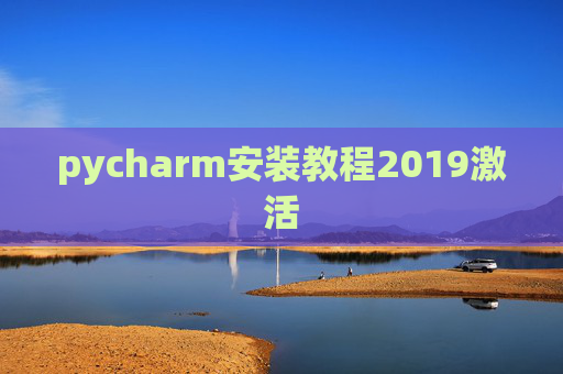 pycharm安装教程2019激活